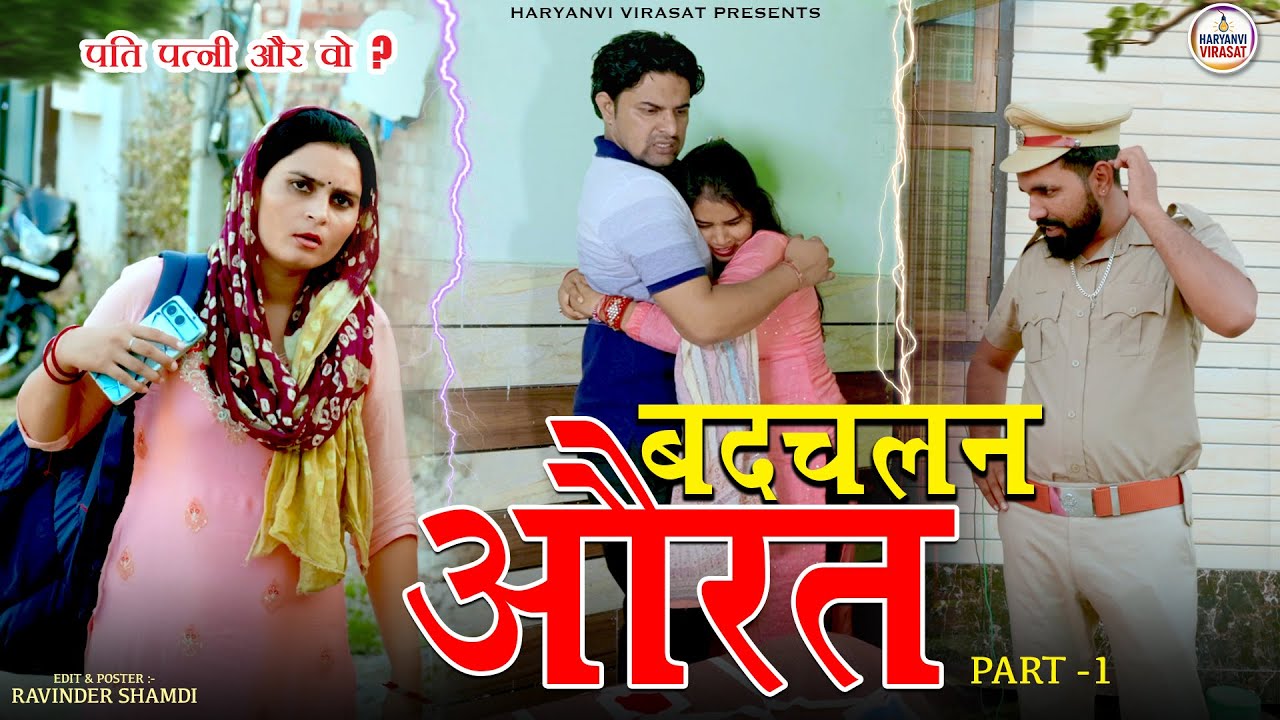 बदचलन औरत ( Part-1 ) | Badchalan Aurat New Parivarik Haryanvi Natak Video 2026 | Haryanvi Virasat 