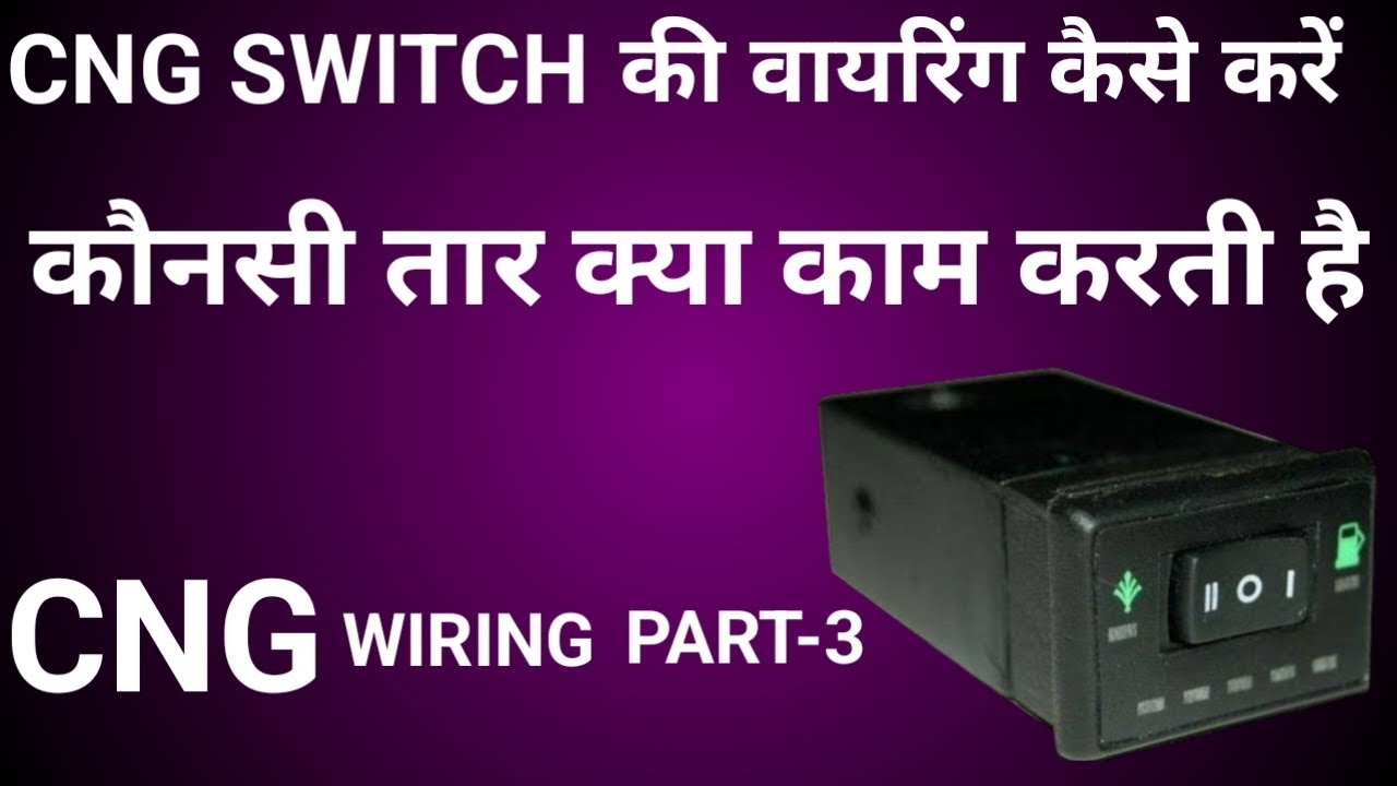 CNG SWITCH WIRING|cng  की वायरिंग कैसे करें|cng wire connection|cng switch problem|cng problem|#cng