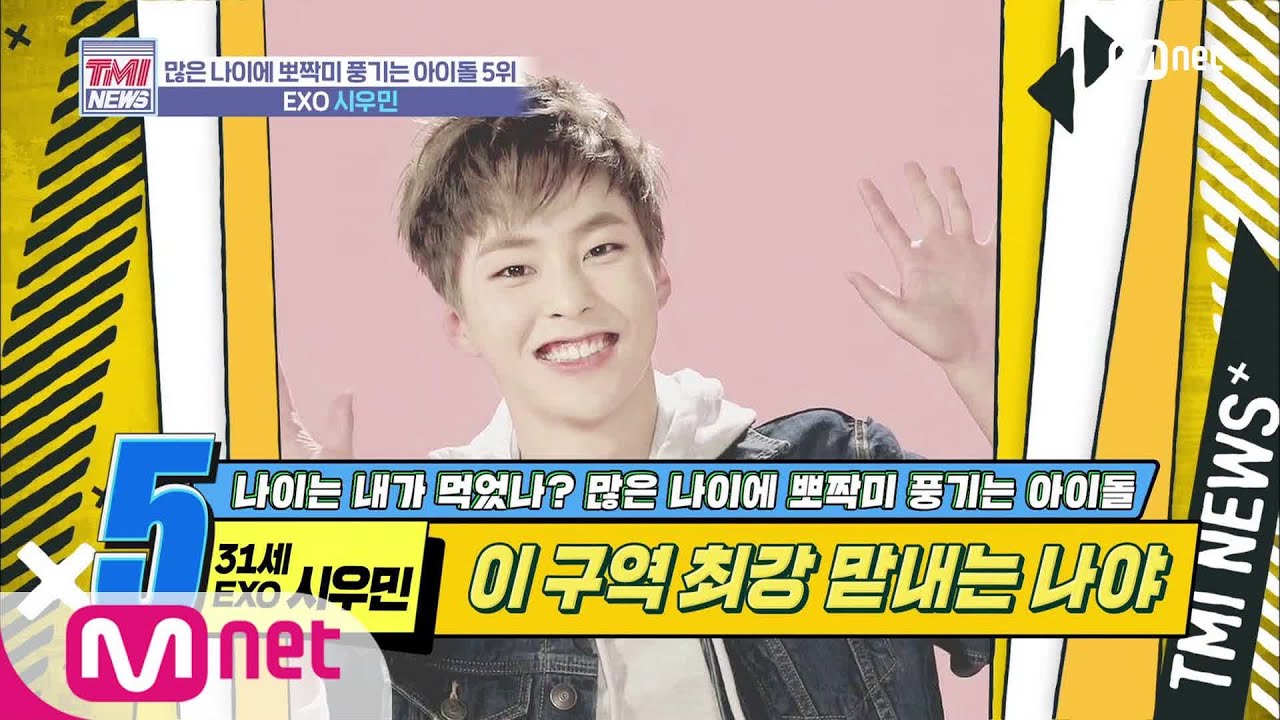 Mnet TMI NEWS [28회] 자타 공인 ′태생적′ 동안 ′EXO 시우민′ 200205 EP.28