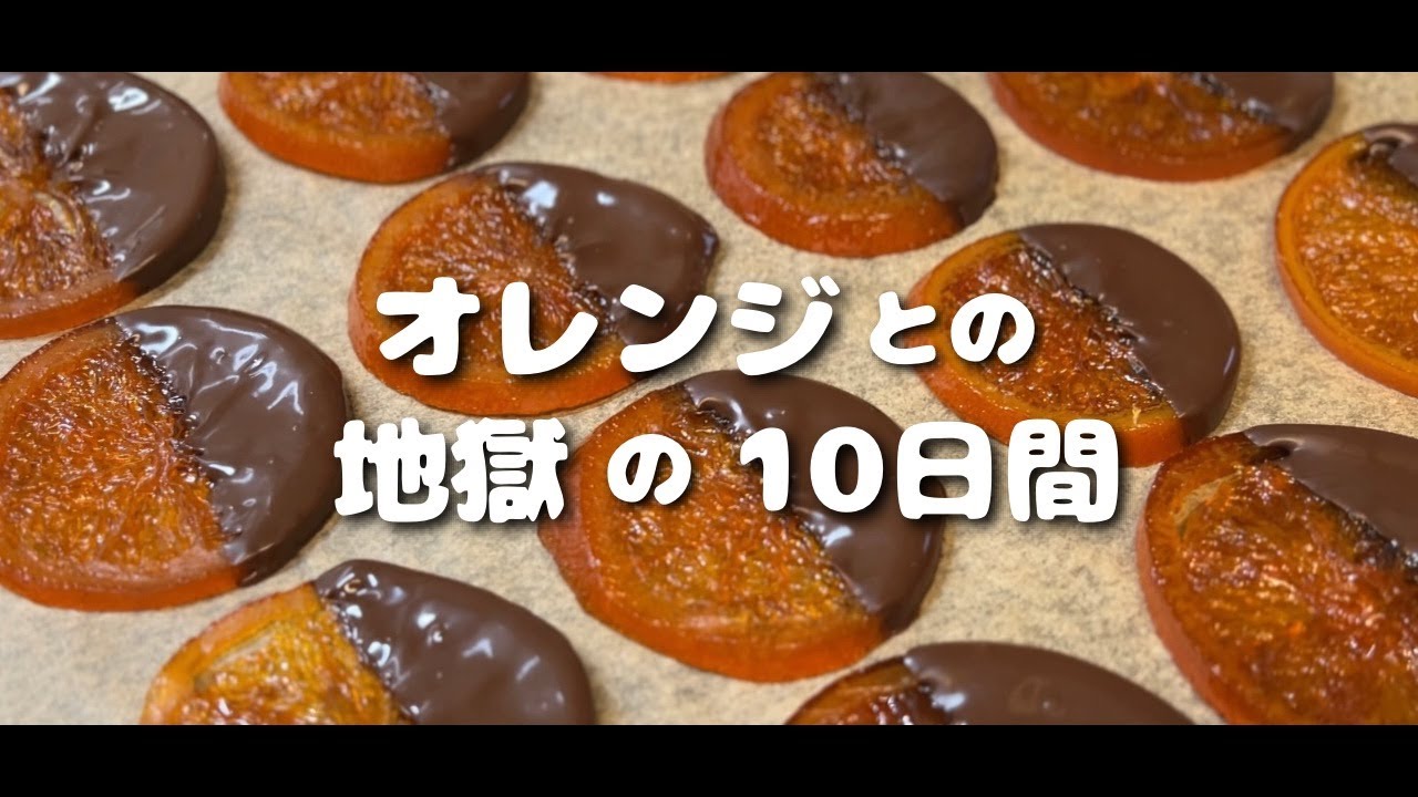 オレンジとの地獄の10日間