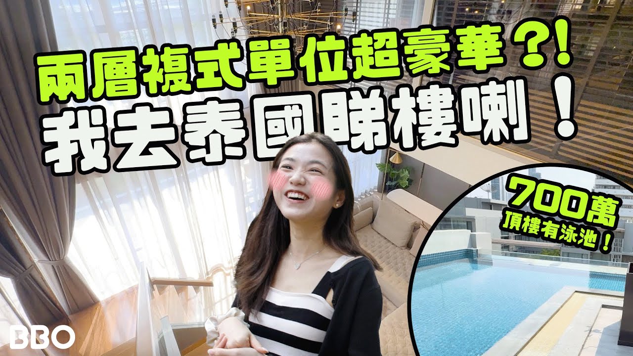 香港人狂買？700萬買到泰國最好區兩層複式單位？！｜#BBO | #免費機位 #泰國
