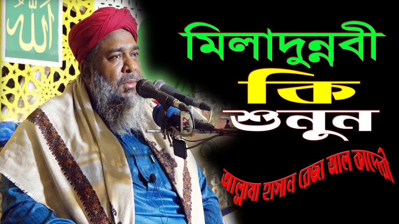 মিলাদুন্নবীর হাকিকত কি শুনুন / আল্লামা হাসান রেজা আল কাদেরী @MV  islamic media