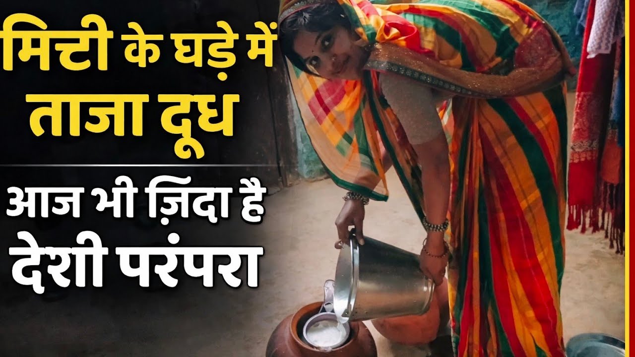 🥇मिट्टी के घड़े में ताज़ा दूध | आज भी ज़िंदा है देसी परंपरा#dailyvlog #vlogs #Desivlog viralvlogs
