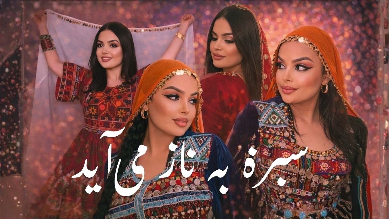 سبزه به ناز می‌آید | Сабза ба ноз меояд | Sabza Ba Naz Meyayad (Traditional Dance Folk)
