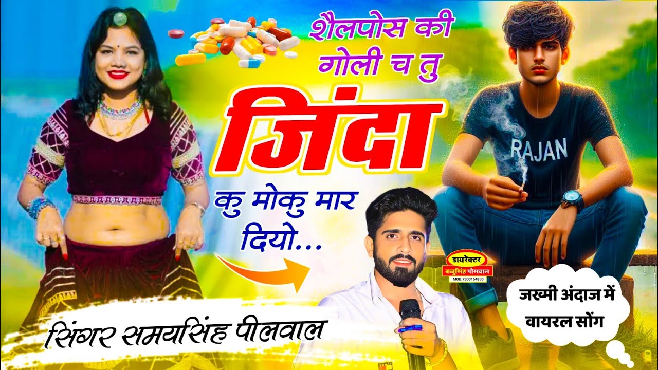 Samay Singh Peelwal | वायरल जख्मी सॉन्ग | शैलपोज की गोली च तू जिंदा कु मोकु मार दियो,, #sadsong 