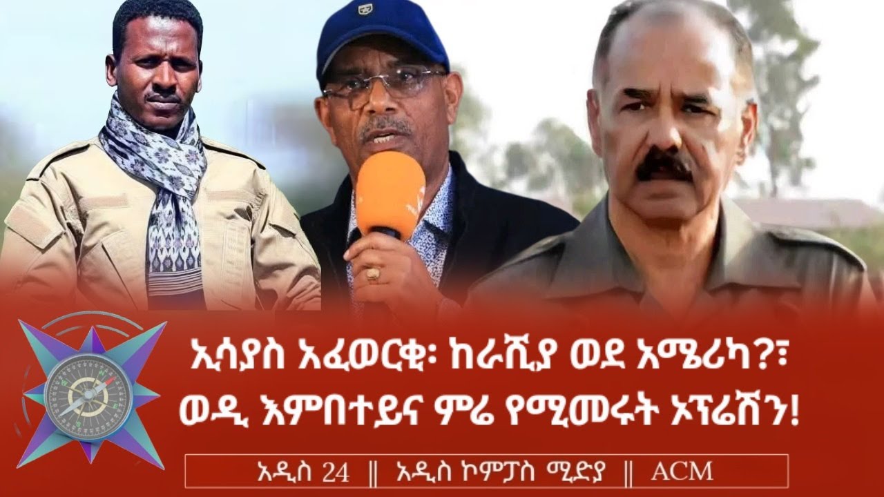 ኢሳያስ አፈወርቂ፡ ከራሺያ ወደ አሜሪካ?፣ ወዲ እምበተይና ምሬ የሚመሩት ኦፕሬሽን!