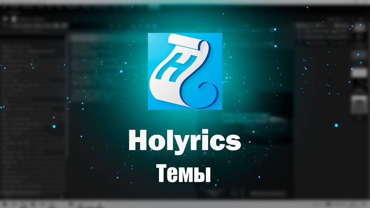 Обзор программы Holyrics. Темы