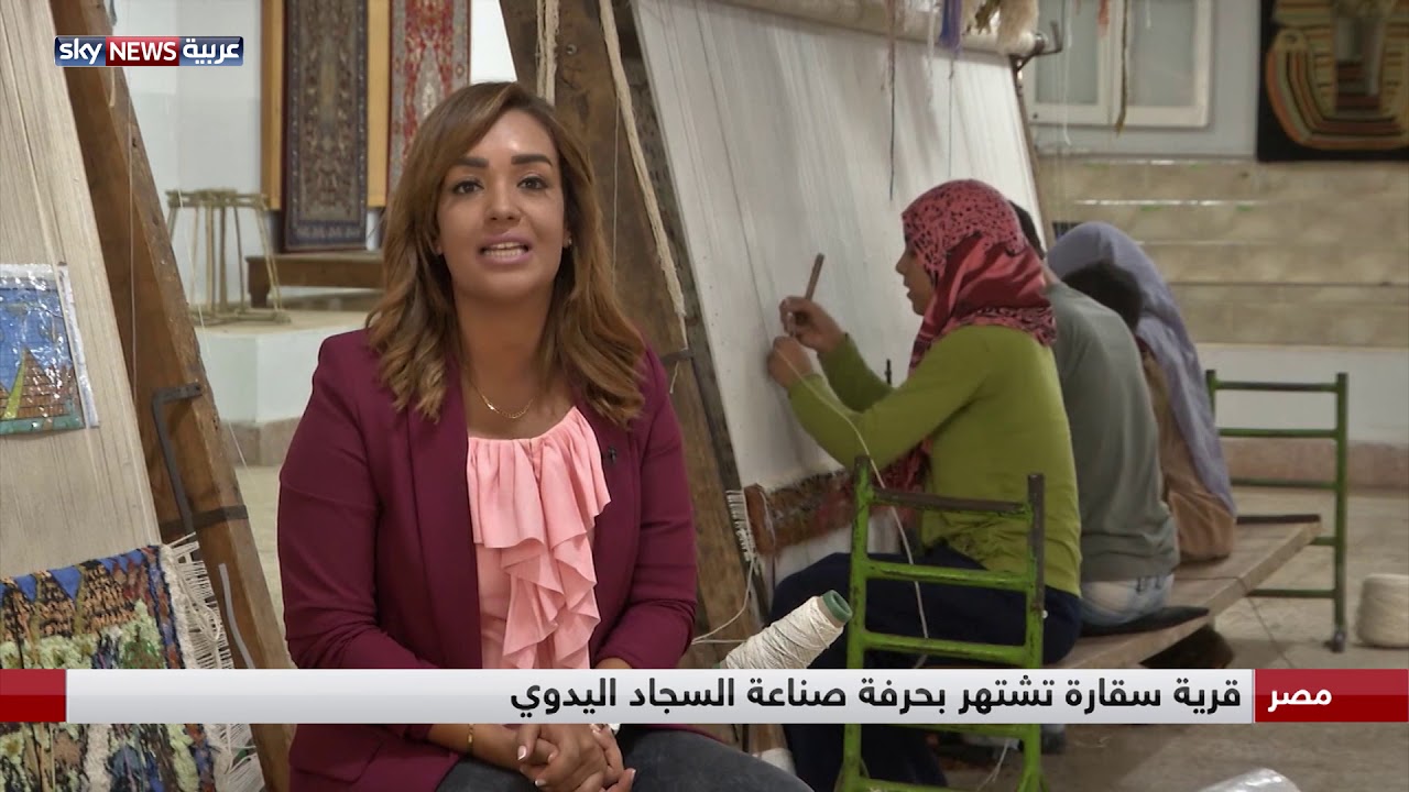 مصر.. قرية سقارة تشتهر بحرفة صناعة السجاد اليدوي