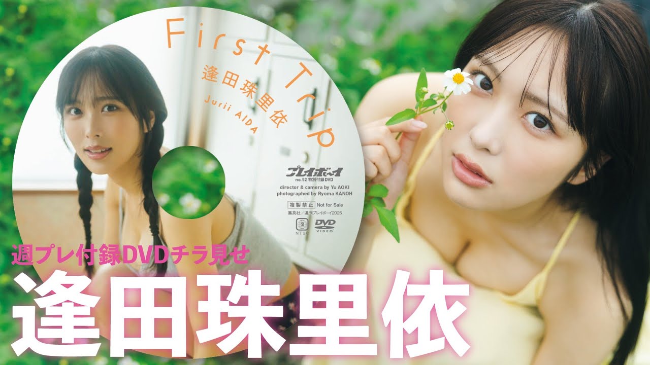 【2025/12/15発売！週プレNo.52付録DVDチラ見せ♪】『グラジャパ！』なら電子版でもDVDが視聴できる♪ #逢田珠里依