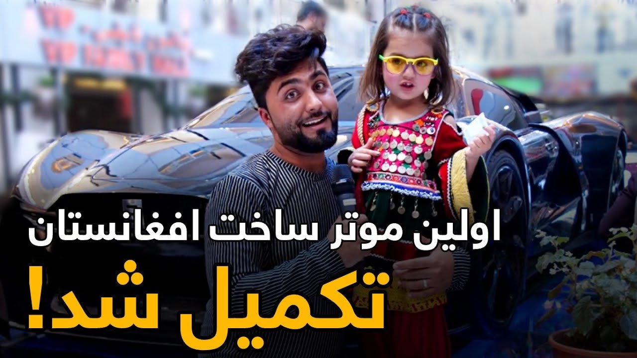 گزارش ویژه از رونمایی موتر ساخت افغانستان در شهر کابل