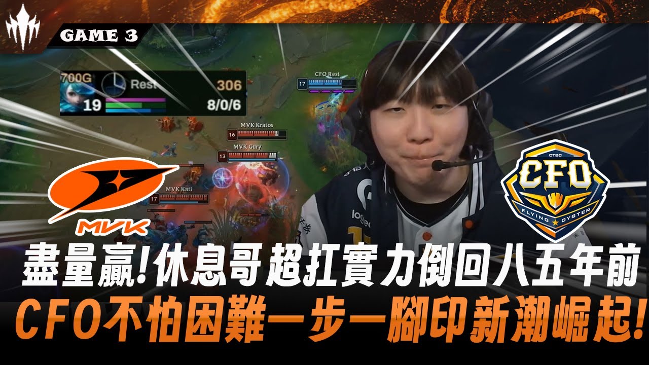 MVK vs CFO 盡量贏 ! 休息哥超扛實力倒回五年前 ! CFO不怕困難一步一腳印新潮崛起 ! Game 3 | 2026 LCP Split 1例行賽