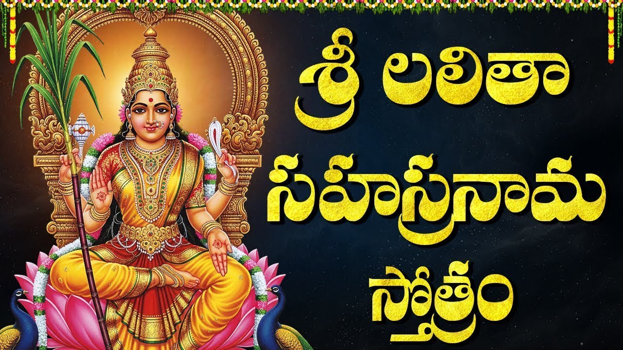 లలిత సహస్రనామ పారాయణం | Lalitha Sahasranamam Telugu With Lyrics