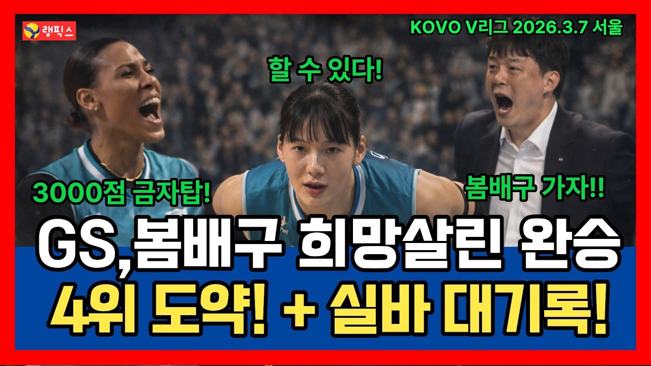 GS 봄배구 희망살린 완승, 4위 도약 + 실바 대기록 달성!!