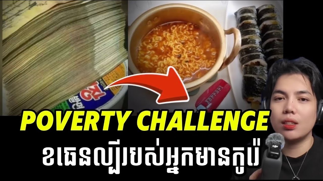 ក្រុមអ្នកមាននៅ South Koreaនាំគ្នាធ្វើchallenge យកភាពក្រីក្រគេមកលេងសើច !!