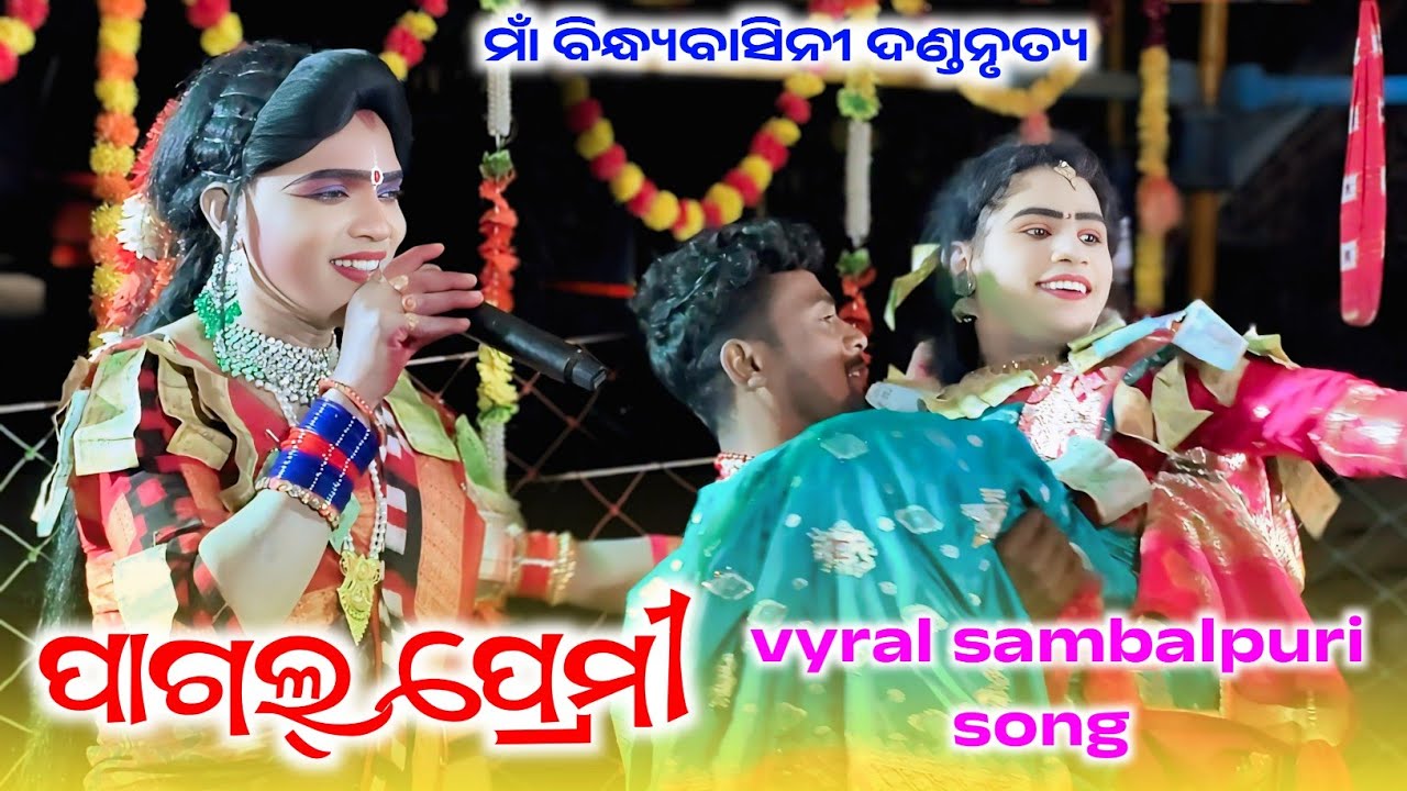Pagal premi sambalpuri song #sanartan radha sambalpur danda #bindhyabasinidanda (MOB-82602 02207)