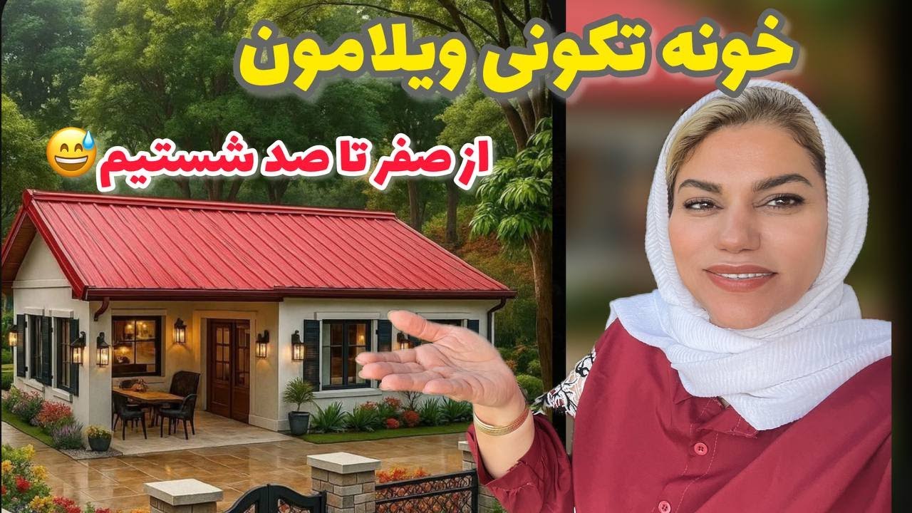 ولاگ نظافت و خونه تکونی ویلامون که همه جارو شستیم ❤️😍