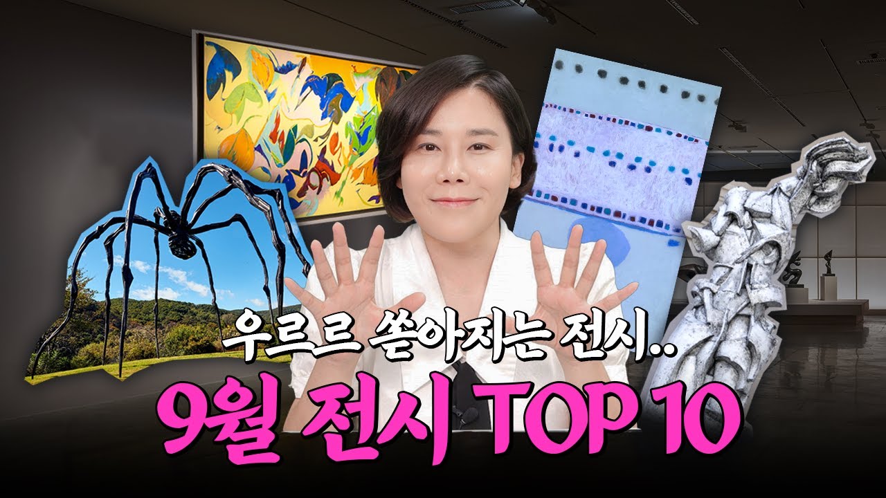 9월 아트위크 기간에 꼭 봐야 할 전시 10개! (프리즈, 키아프, 현대미술관, 리움 등)