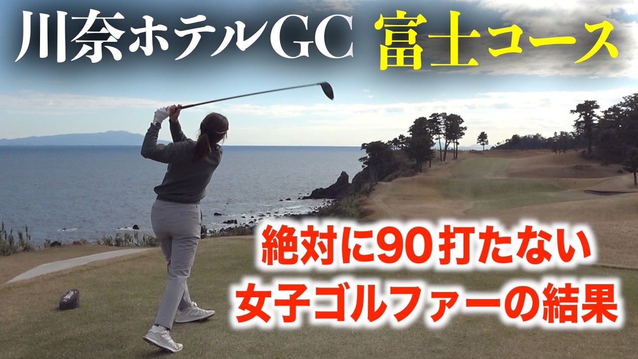 ナイスプレー連発の女子ゴルファー達とメンタルやられてる大地プロ。名門、川奈ホテルゴルフコース【富士コース編】最終話