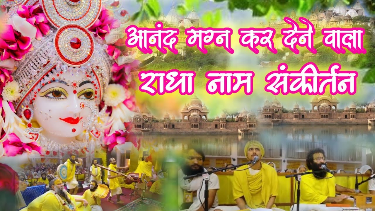 आनंद मग्न कर देने वाला राधा नाम संकीर्तन | Radha Naam Sankirtan | राधा नाम संकीर्तन | #radha