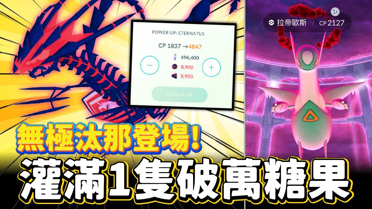 無極汰那提前登場!!灌滿1隻需要破萬糖果!!紫黑之空活動開跑~暑假最後強檔開始!【精靈寶可夢GO】