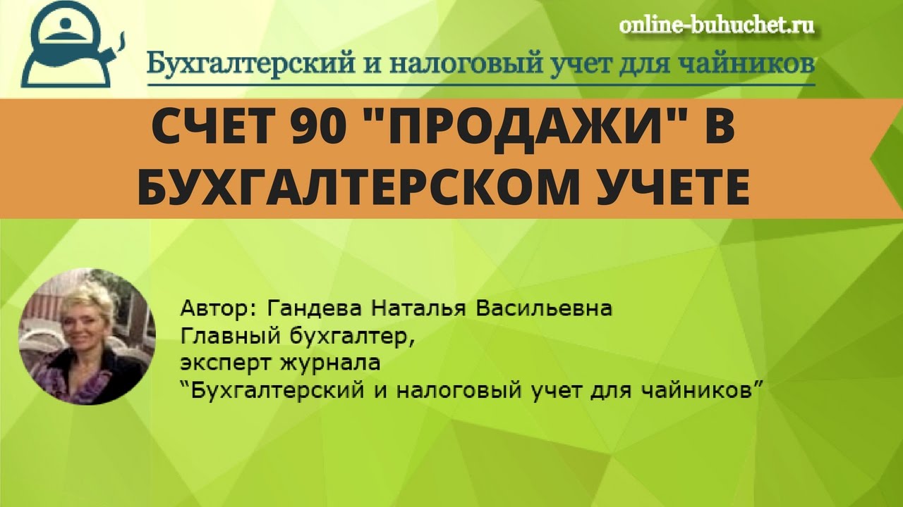 Счет 90 