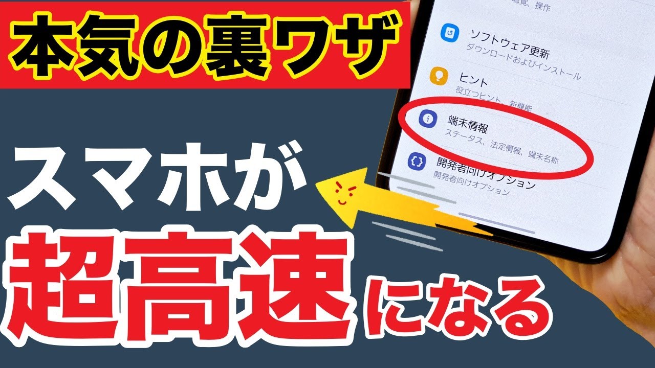 【Android】スマホを高速化する裏設定！