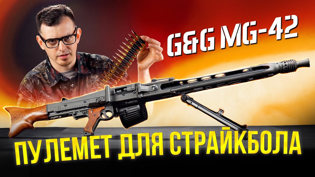 СТРАЙКБОЛЬНЫЙ ПУЛЕМЕТ MG-42 ОТ G&G. СТАЛЬ - ЭТО НАДЕЖНО! [ОБЗОР G&G GMG-42]