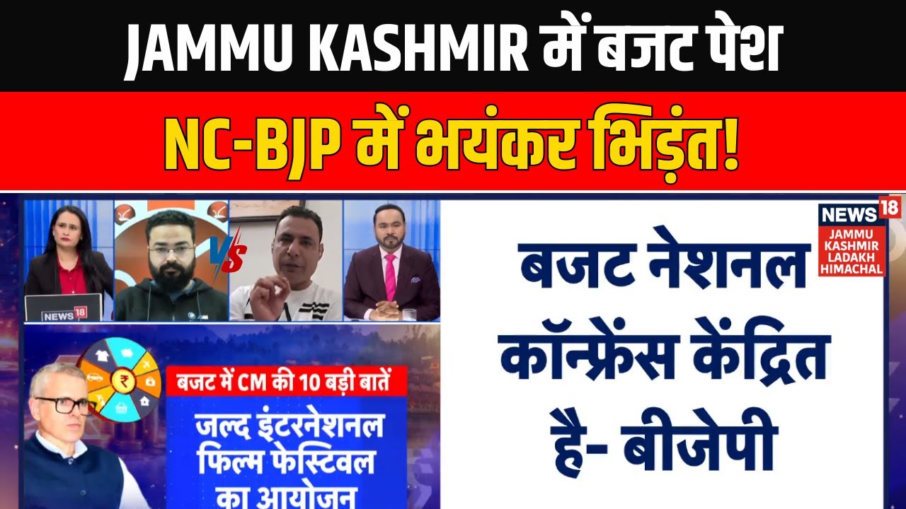Jammu Kashmir Budget 2026/27 पर BJP और NC के प्रवक्ताओं में भयंकर बहस | Omar Abdullah | News18 JKLH