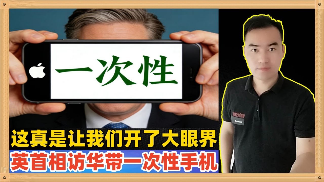 英国首相访华团队成员都已经分发了一次性手机，他们说害怕中国共产党对他们采用间谍行动，我的意思你们滚吧不用来了