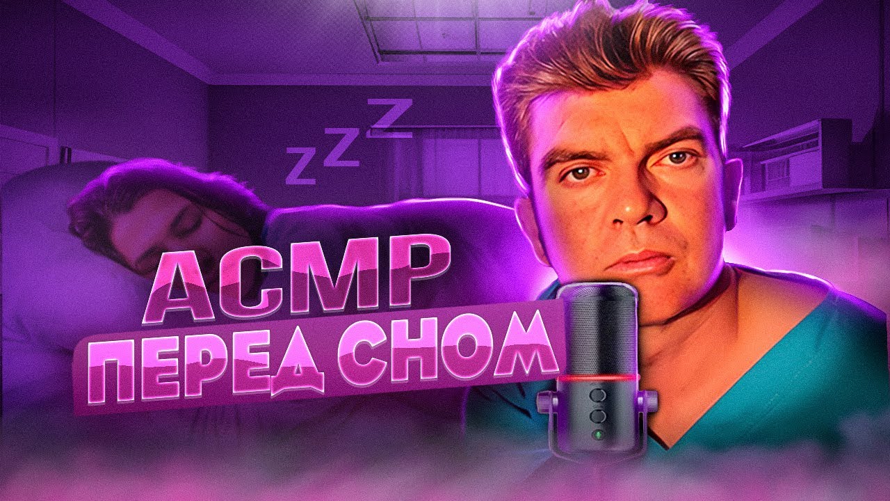 Асмр для сна ( лучшие триггеры)