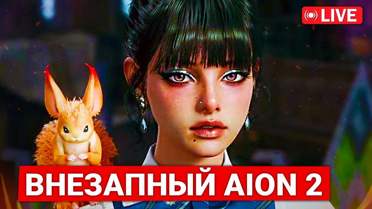 ВНЕЗАПНЫЙ AION 2 — ВМЕСТЕ СМОТРИМ ТРАНСЛЯЦИЮ РАЗРАБОТЧИКА