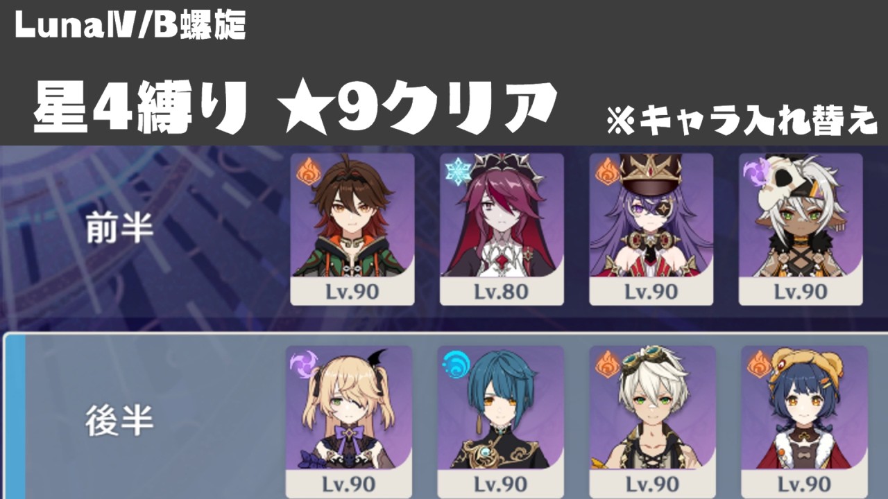 【原神】LunaⅣ-B螺旋12層 キャラ武器星4縛り ★9クリア(キャラ入れ替え使用)