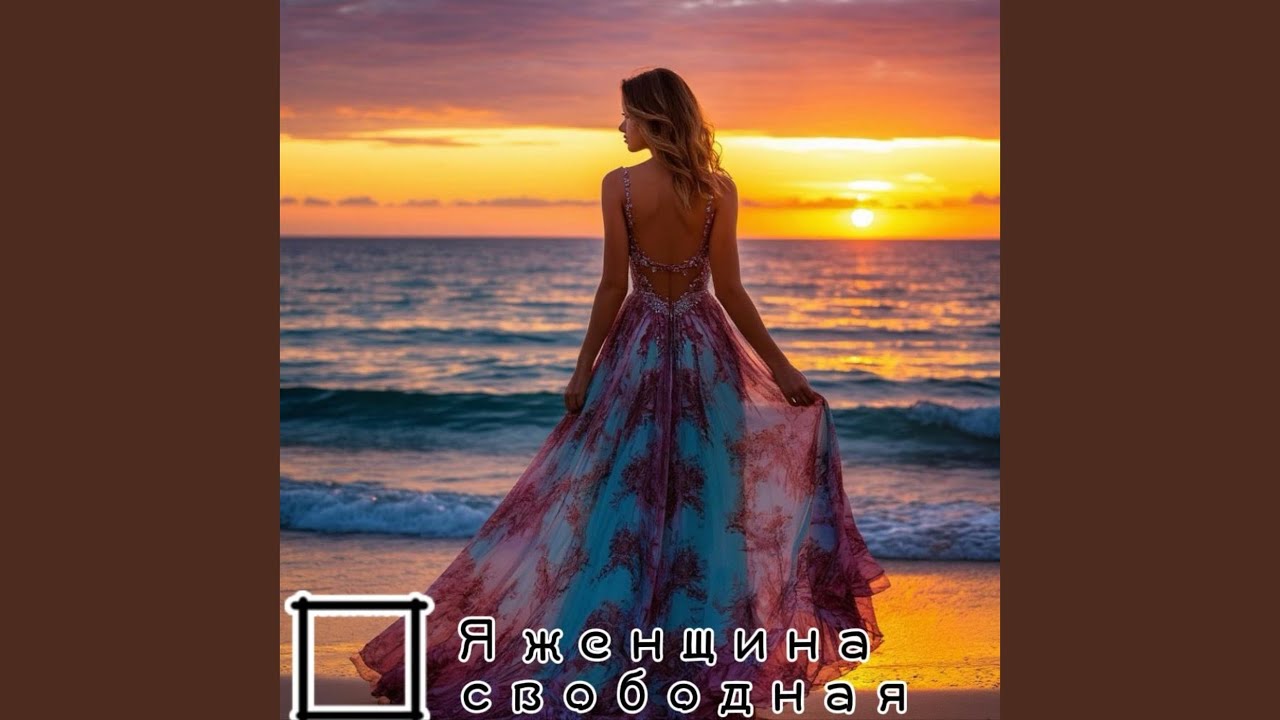 Я женщина свободная
