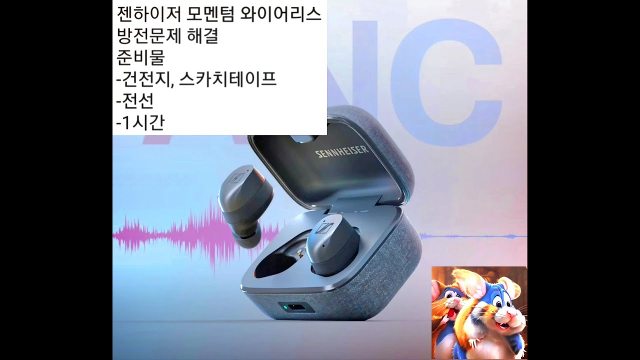 내가 젠하이저 모멘텀 와이어리스를 고친 방법(방전문제)