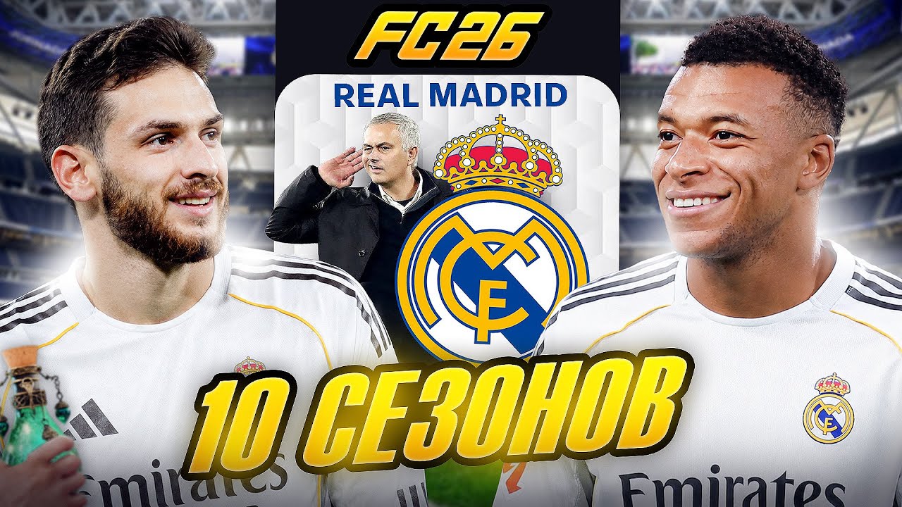 Я ТРЕНЕР РЕАЛ МАДРИД на 10 СЕЗОНОВ...эксперимент FC 26