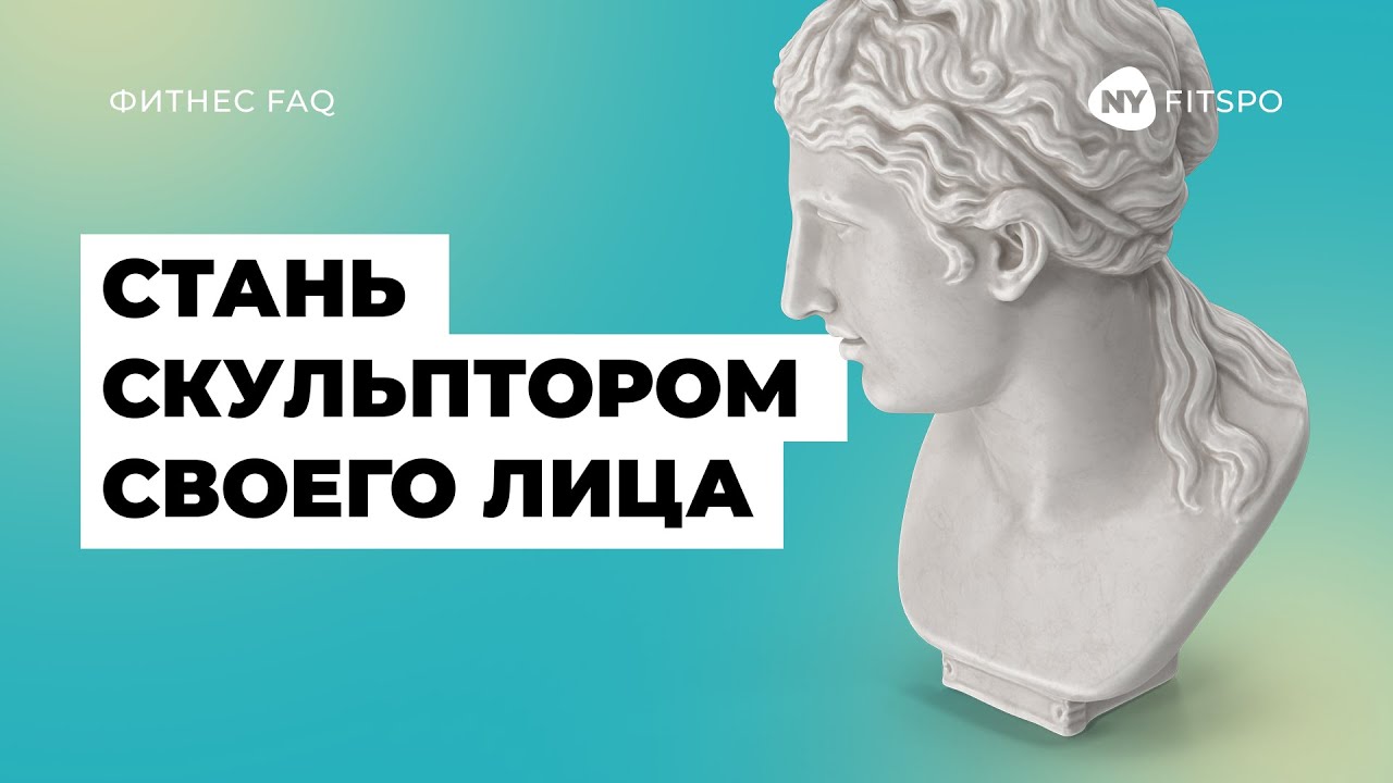 ФЕЙСФИТНЕС ПОМОГАЕТ? Ответы на популярные вопросы о морщинах, втором подбородке и похудении лица