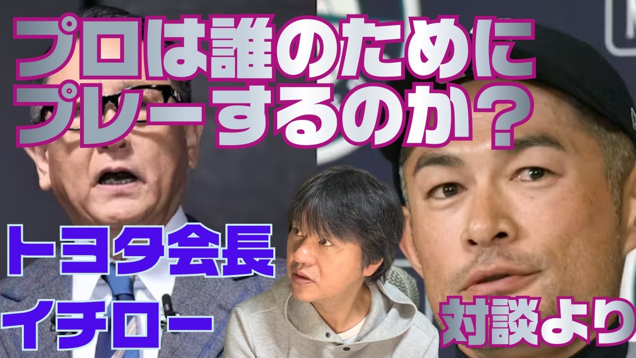 プロは誰のためにプレーするの？／理想の組織論とは／イチロー×豊田会長対談より