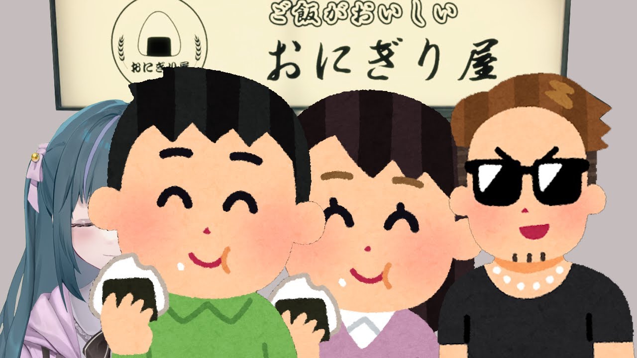 おにぎりをたべます～おにぎり屋さんシミュレーター～Vol.004