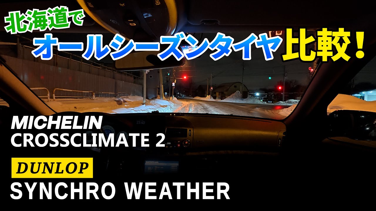 北海道でオールシーズンタイヤ徹底比較！アイスや雪道の違いとは！？