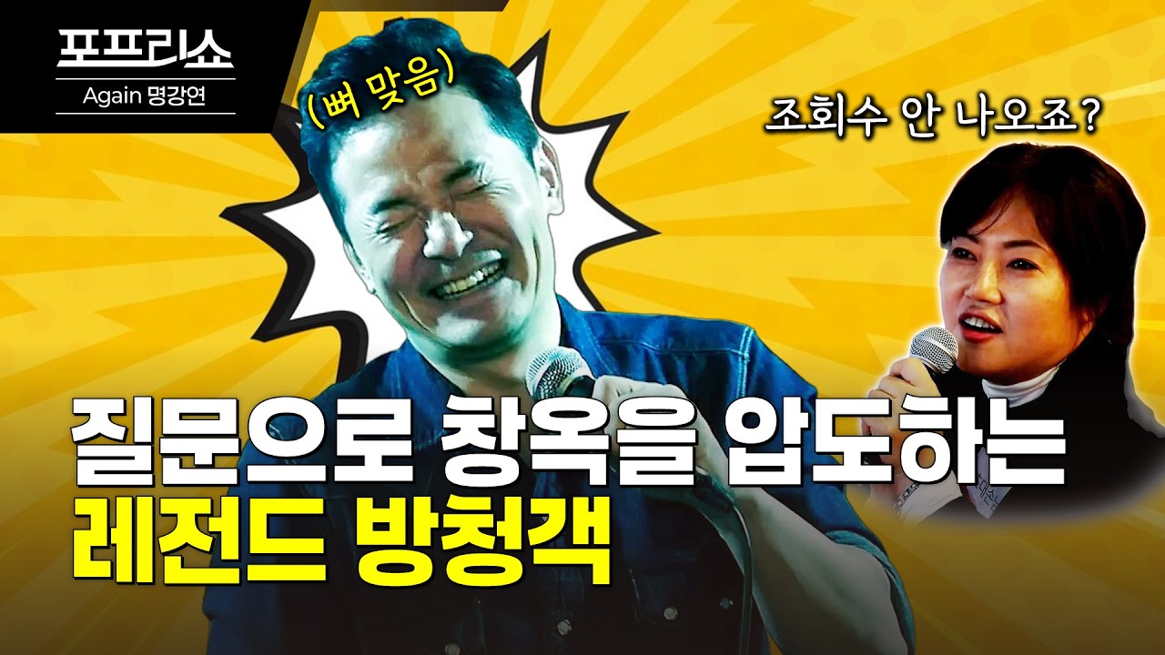 감당하기 힘든 사람 대하기 | 창옥 압도하는 포프리쇼 레전드 방청객 | 김창옥교수명강연