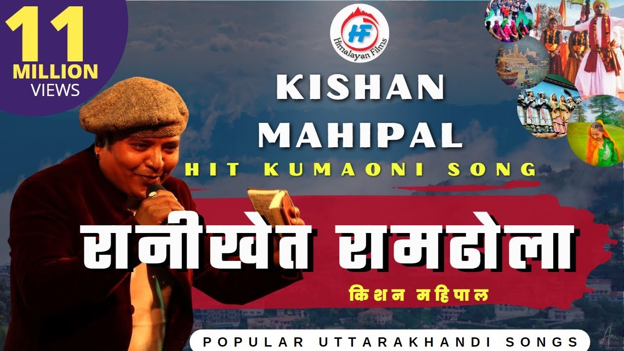 Ranikheta Ramdhola | Kishan Mahipal | रानीखेत रामढोला | Uttarakhandi(Garhwali) Song | HimalayanFilms