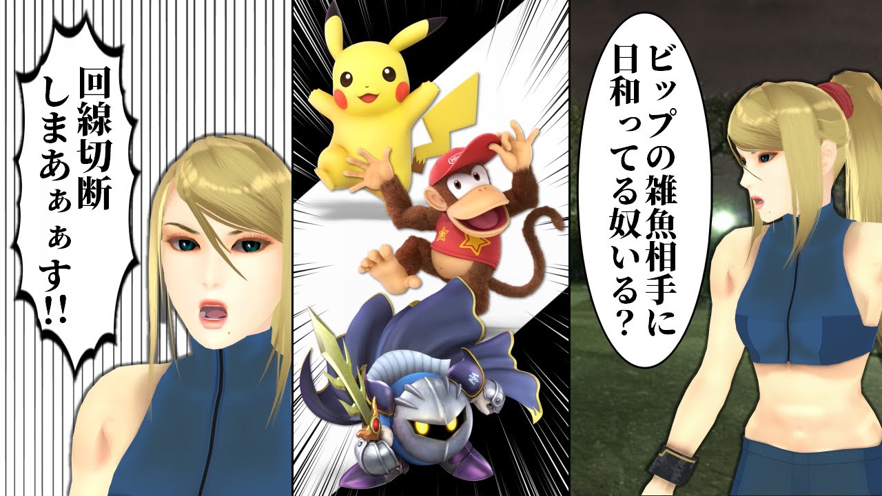 切断したい衝動を抑えてチビキャラと戦うゼロサム【ゆっくり実況】【スマブラSP/SSBU】【ゼロスーツサムス】【part81】