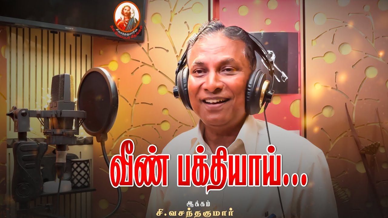 NMG | வீண்பக்தியாய் | Veenbakthiyai | Jerry | Jaya | C Vasanthakumar | The Salvation Army Tamil Song