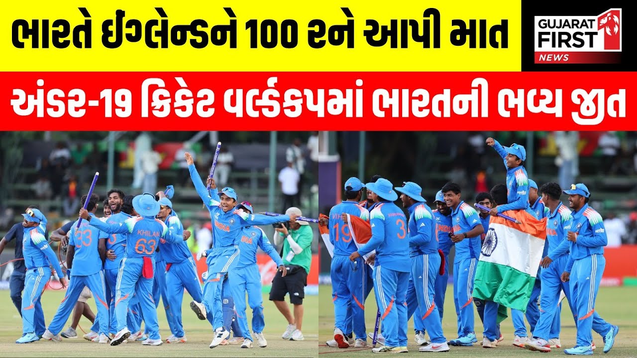 U19 World Cup : અંડર-19 ક્રિકેટ વર્લ્ડકપમાં ભારતની ભવ્ય જીત | Gujarat First
