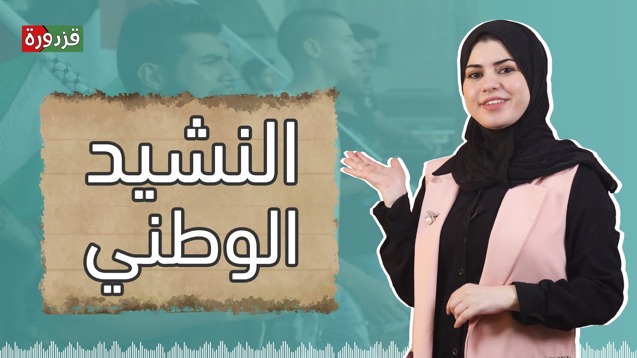 معلومات لا تعرفها عن النشيد الوطني الفلسطيني