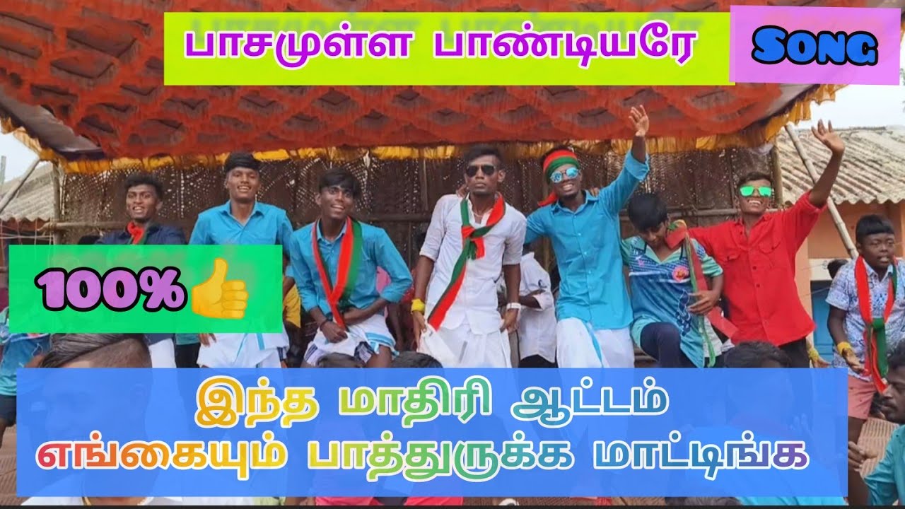 பாசமுள்ள பாண்டியரே..village style ❤️‍🔥🎊🎉