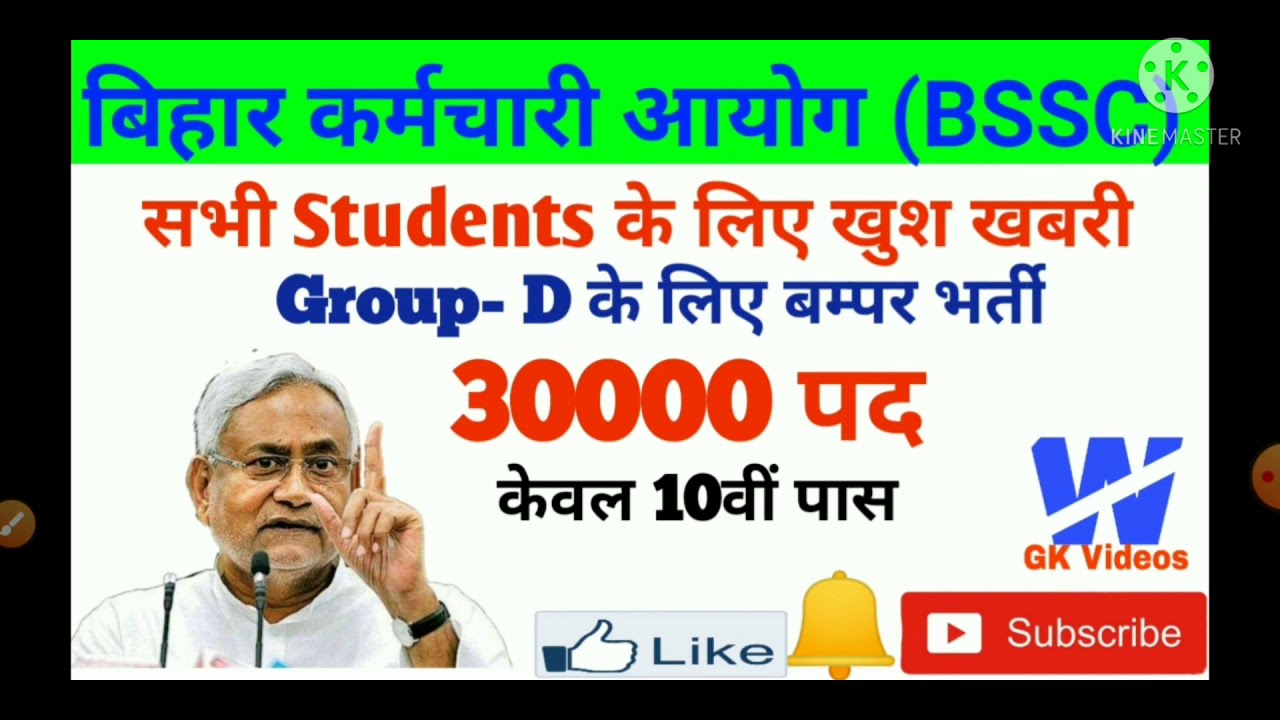बिहार Group D Vacancy 2021 |30000 posts | Bssc parichari Vacancy 2021 | Bihar SCC new vacancy 2021