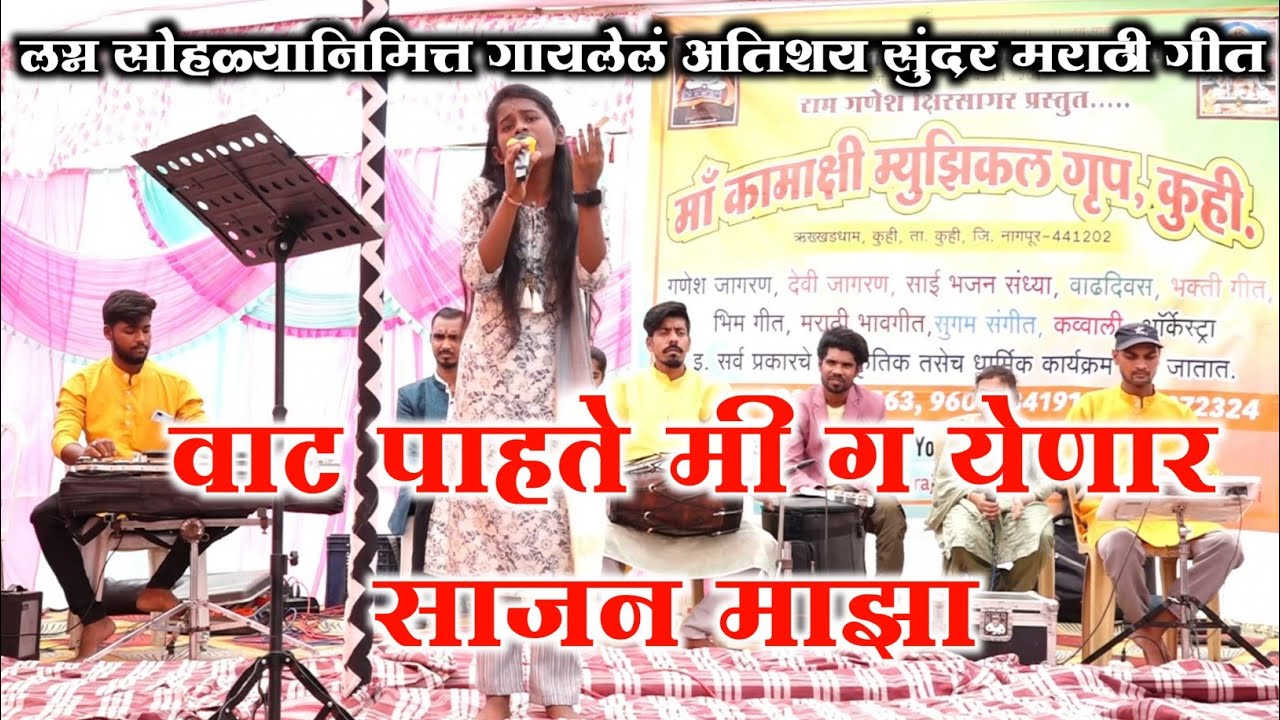 वाट पाहते मी ग येणार साजन माझा ll लग्न सोहळा निमित्त गायलेल अतिशय सुंदर मराठी गीत ll Pranali Padole