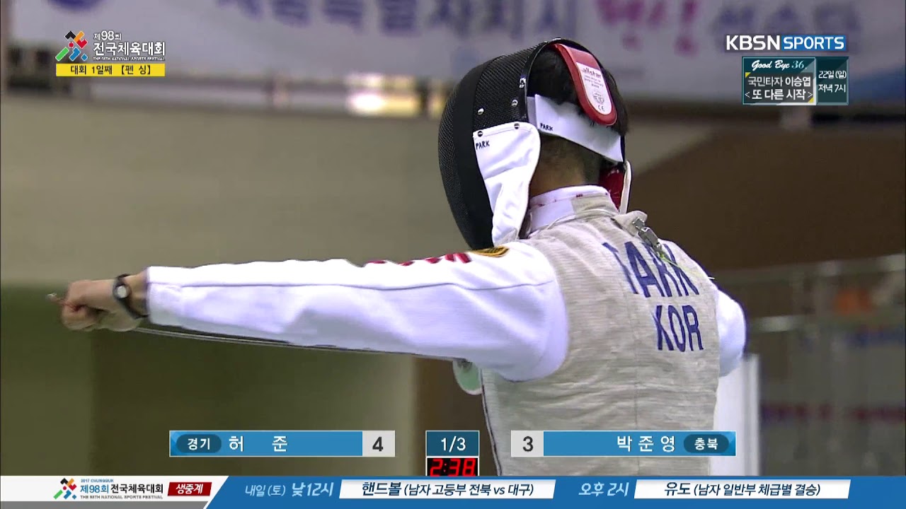 2017 제 98회 전국체육대회 - 펜싱 남자 일반부 개인 플러레 결승 허준 VS 박준영. 20171020
