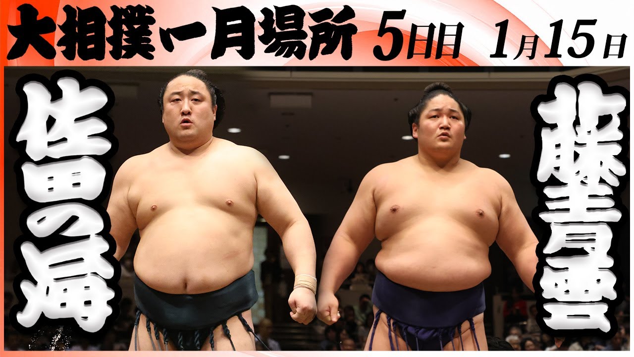 大相撲　佐田の海(境川部屋)－藤青雲(藤島部屋)＜令和８年一月場所・５日目＞SUMO